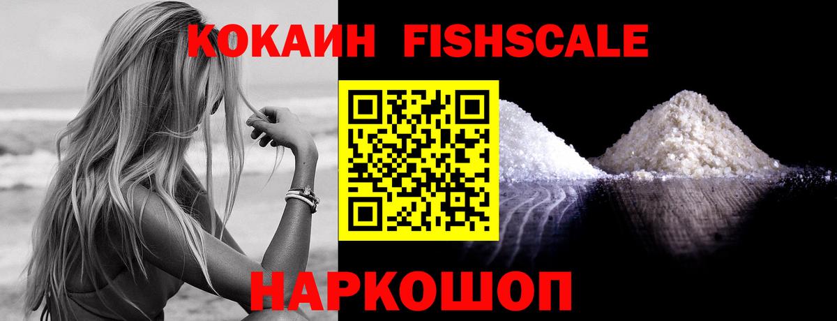 COCAIN Эквадор  Вход с VPN  КОКАИН FishScale  Ногинск 