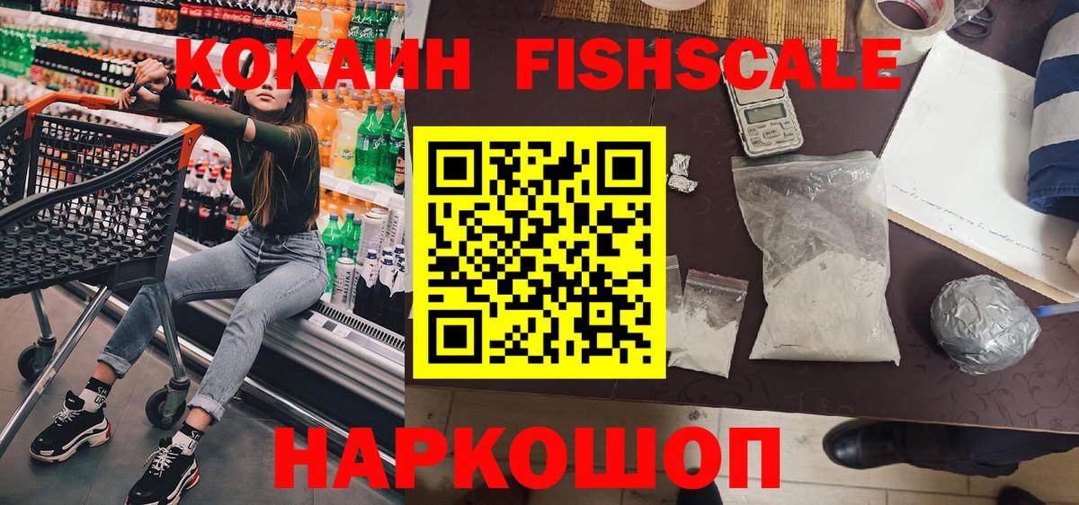 КОКАИН Fish Scale Ногинск