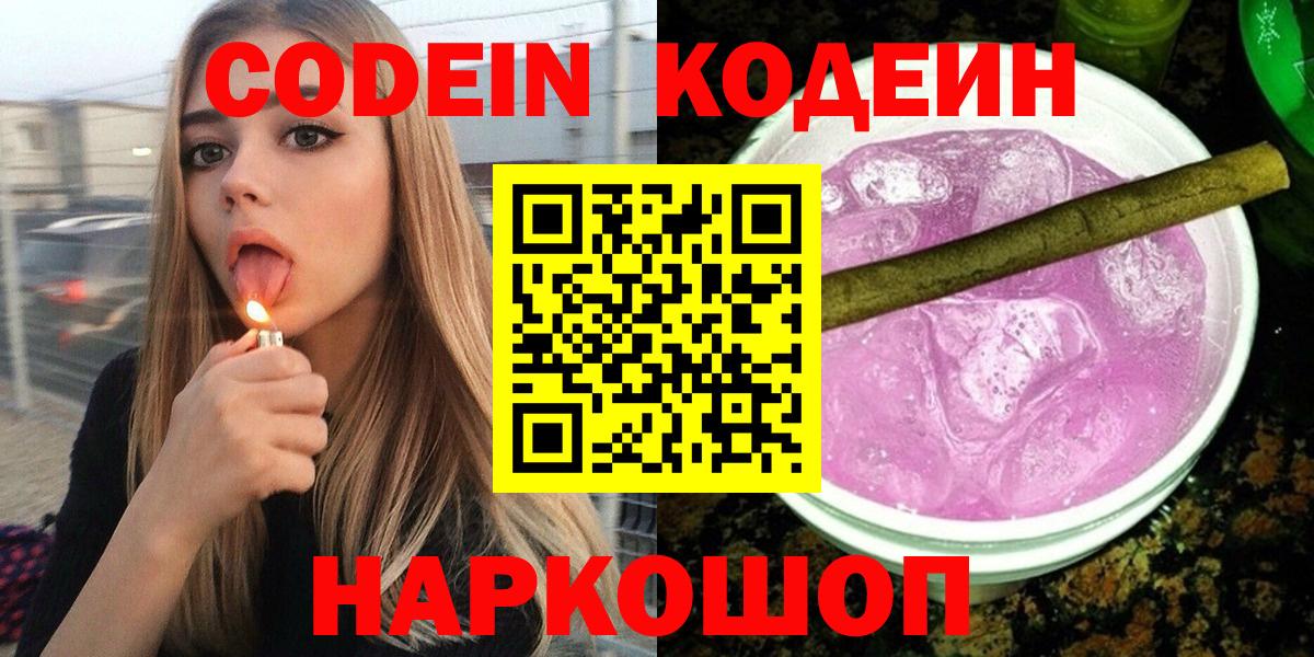 Кодеиновый сироп Lean Purple Drank Ногинск