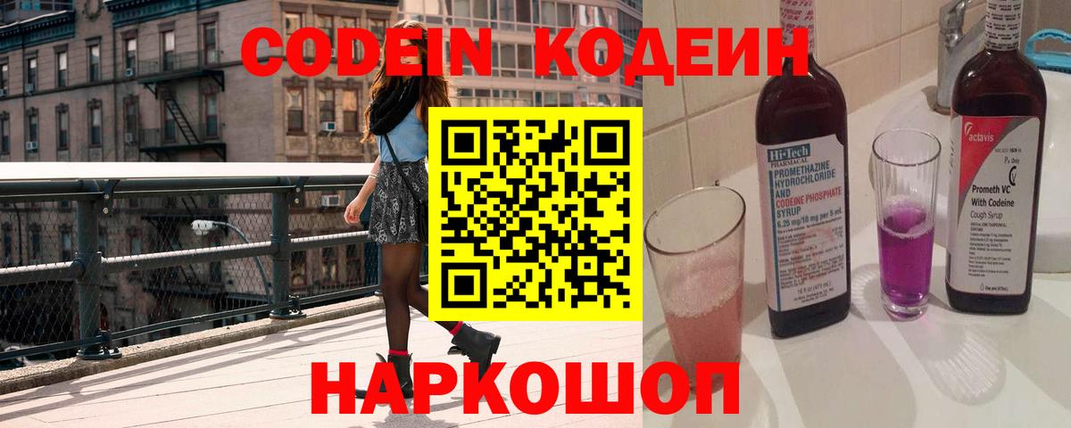 Кодеиновый сироп Lean Purple Drank  Вход с VPN  Ногинск  Кодеин Purple Drank 