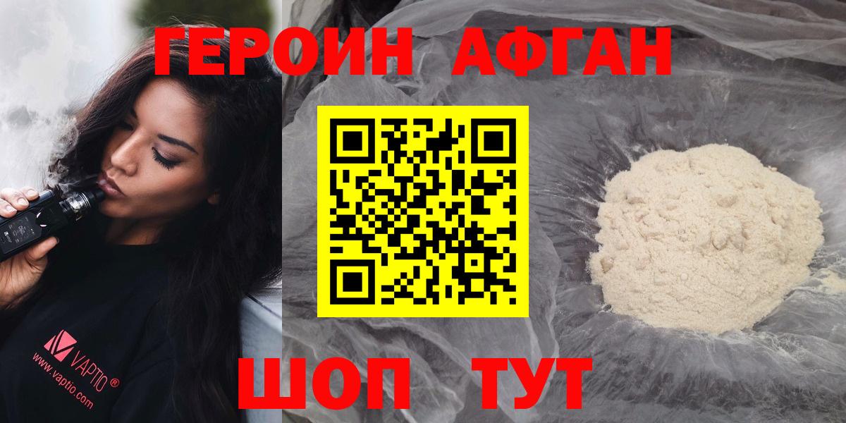 ГЕРОИН Афган Ногинск